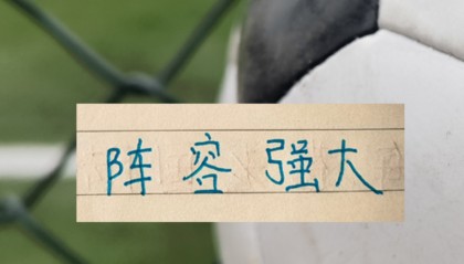 788kai彩票开奖结果-申花被征召球员只是伤一个 周末打天津 可能是最强阵